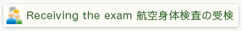 Receiving the exam 航空身体検査の受検