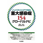 重大感染症154グローバルナビ―インパクトスコアで知る