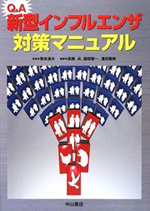 「Q&A新型インフルエンザ対策マニュアル」　